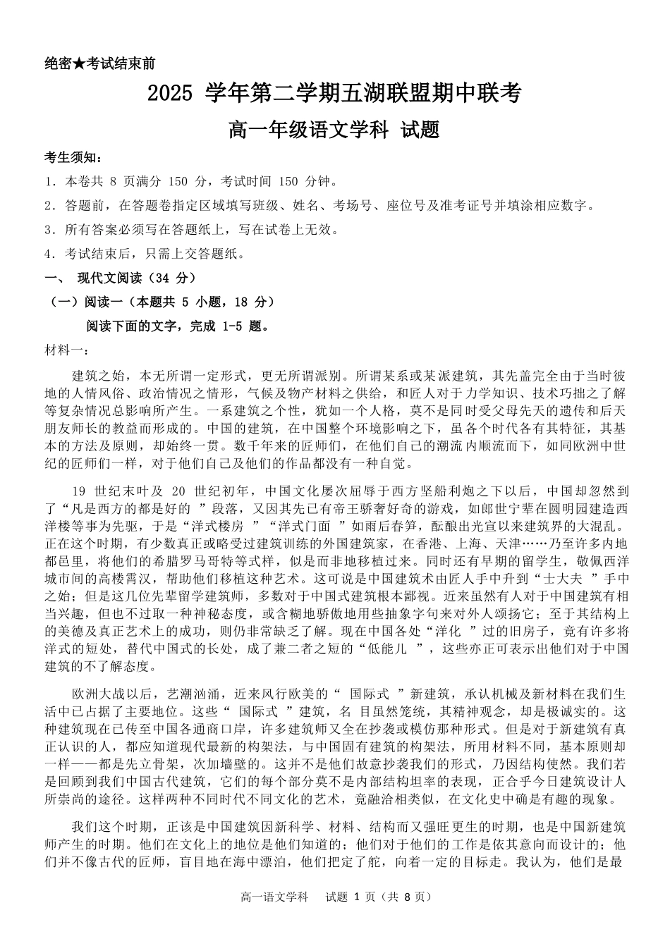 语文浙江五湖联盟2025学年第二学期五湖联盟高一年级学科期中联考(4.21-4.23).docx_第1页