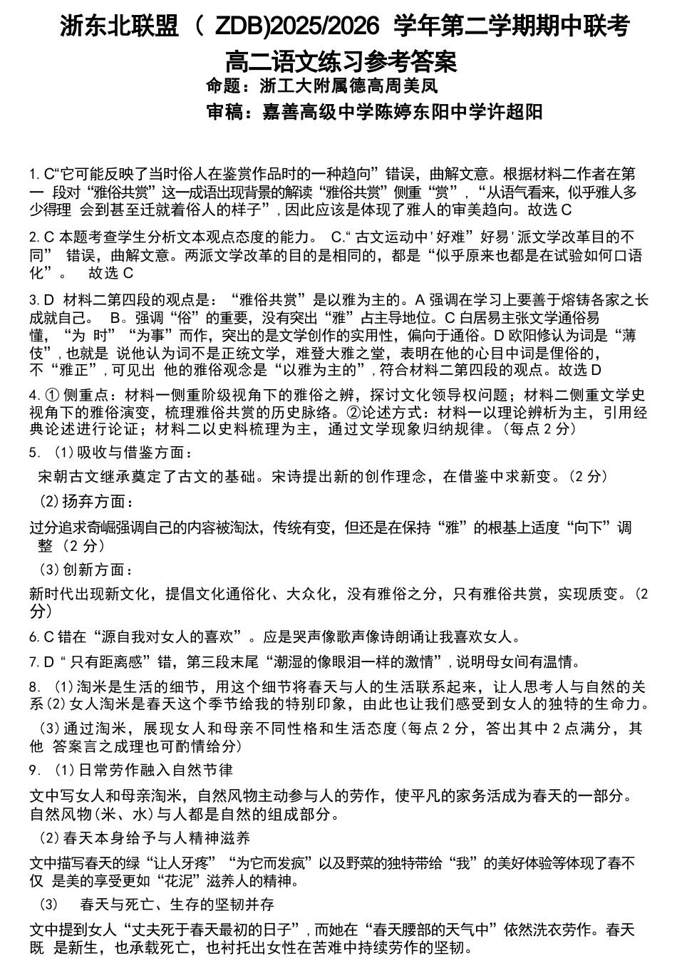 语文浙江浙东北联盟(ZDB)2025-2026学年第二学期高二年级下学期期中联考(5.6-5.8)(1).docx_第1页