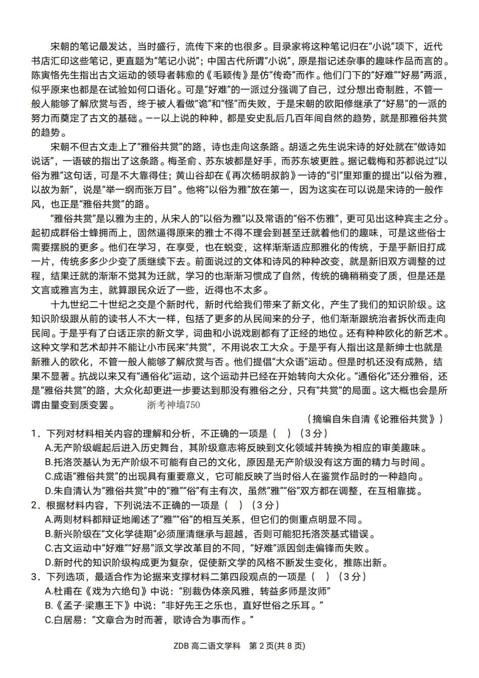 语文浙江浙东北联盟(ZDB)2025-2026学年第二学期高二年级下学期期中联考(5.6-5.8).pdf_第2页