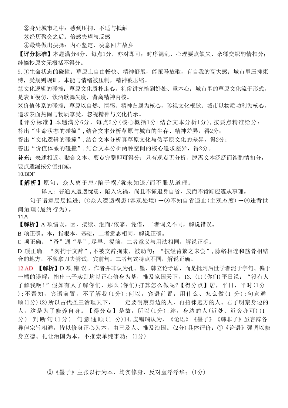 语文浙江浙东北联盟(ZDB)2025-2026学年第二学期高一年级下学期期中联考(5.6-5.8)(1).pdf_第2页