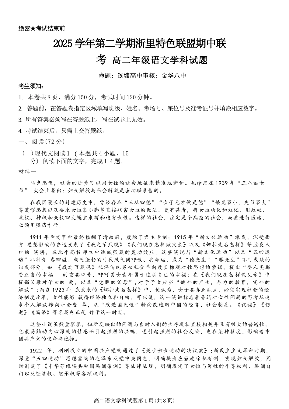 语文浙江浙里特色联盟2025学年第二学期高二年级学科期中联考(4.20-4.22).docx_第1页