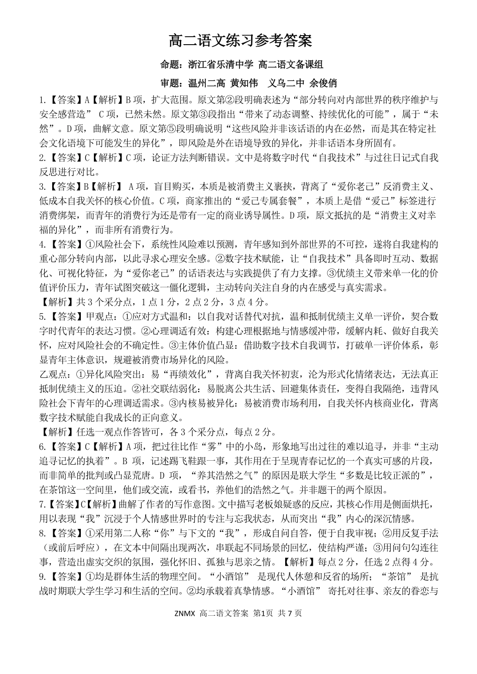语文浙江浙南名校联盟2025学年第二学期2027届高二年级期中联考(4.22-4.24)(1).pdf_第1页