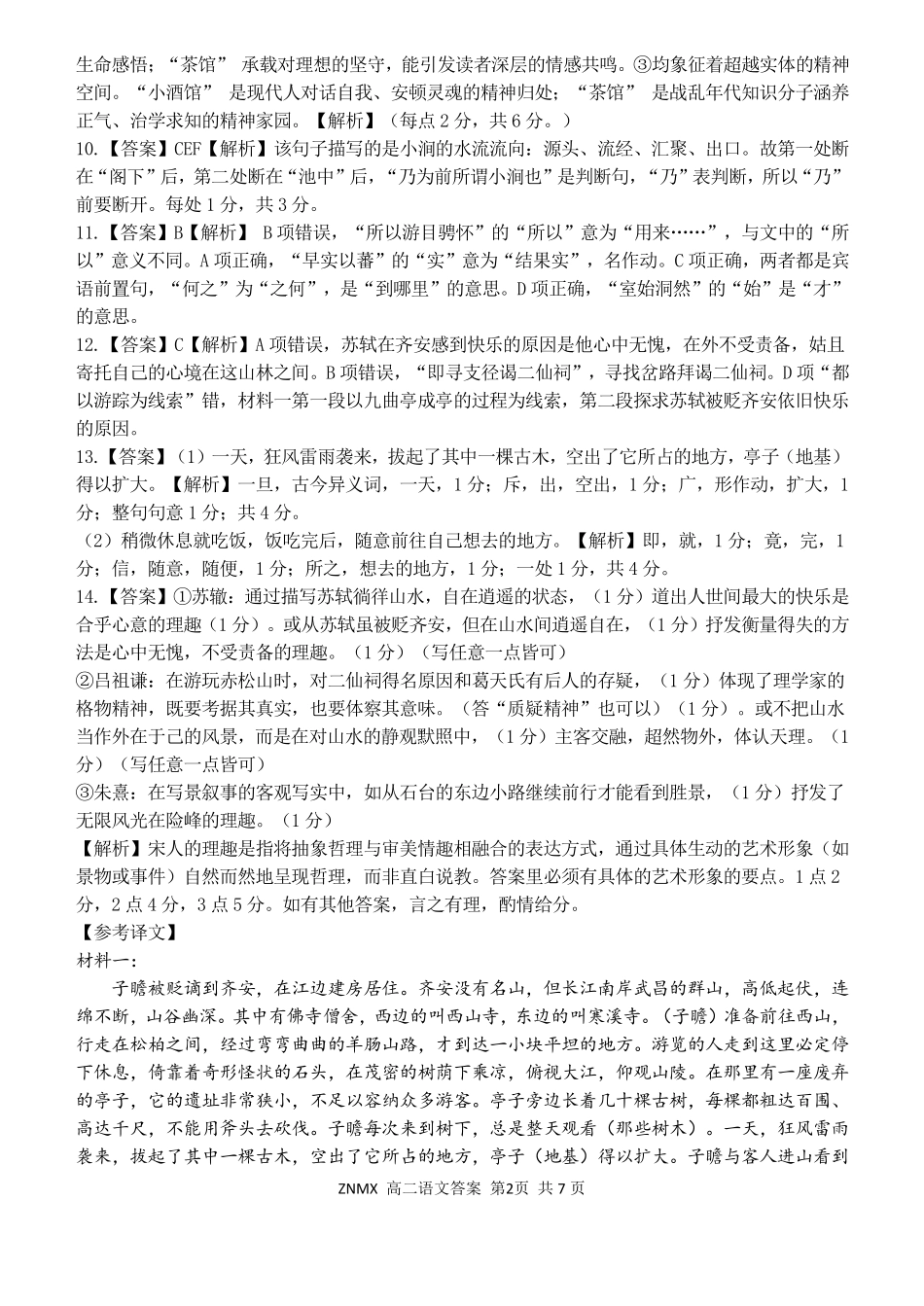 语文浙江浙南名校联盟2025学年第二学期2027届高二年级期中联考(4.22-4.24)(1).pdf_第2页