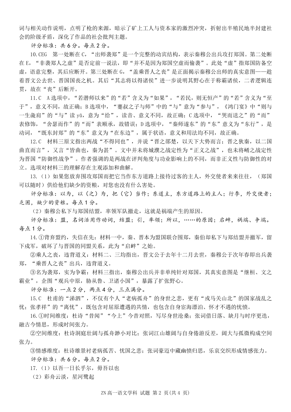 语文浙江浙南名校联盟2025学年第二学期高一年级期中学科联考(4.22-4.24)(1).pdf_第2页