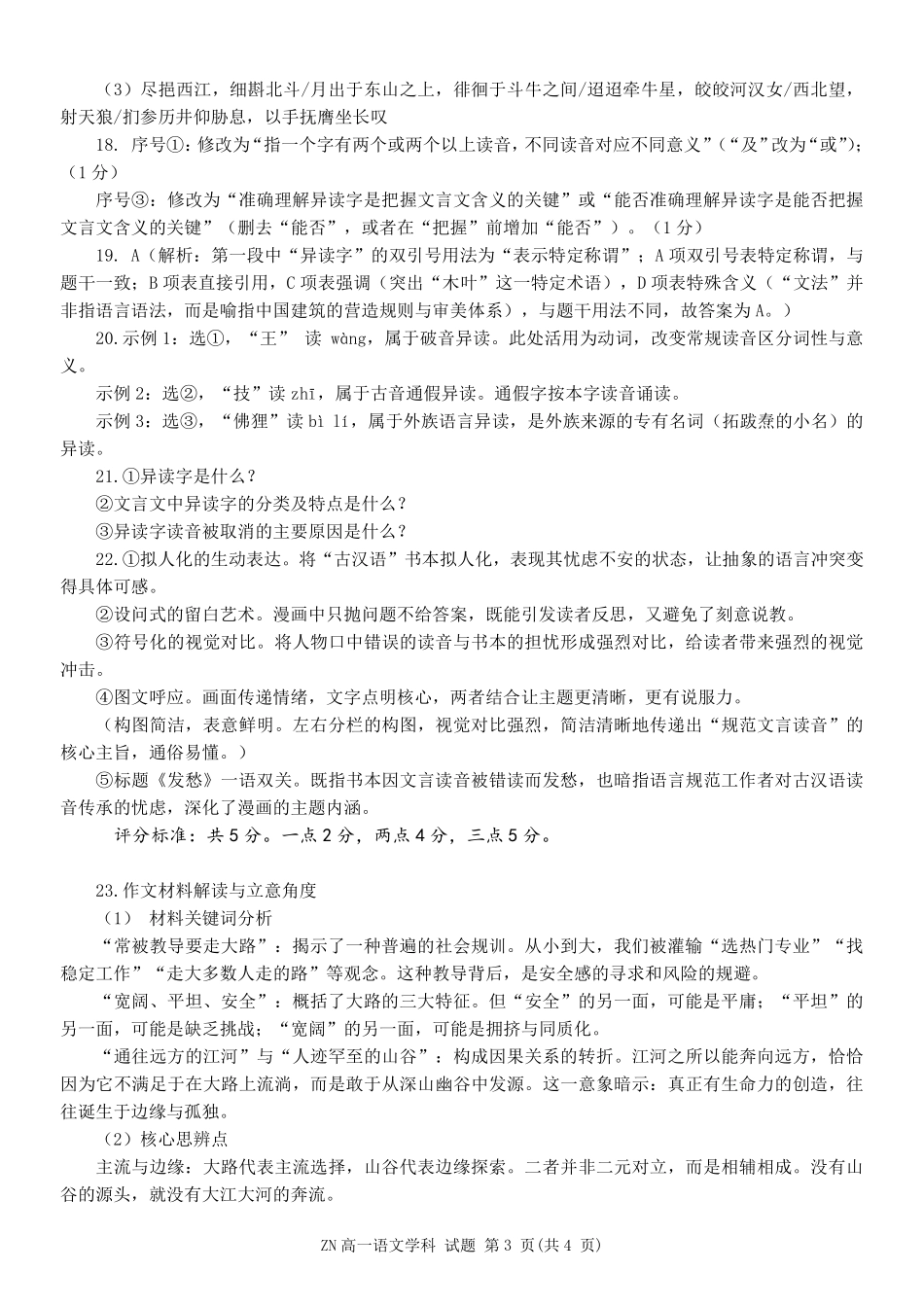 语文浙江浙南名校联盟2025学年第二学期高一年级期中学科联考(4.22-4.24)(1).pdf_第3页