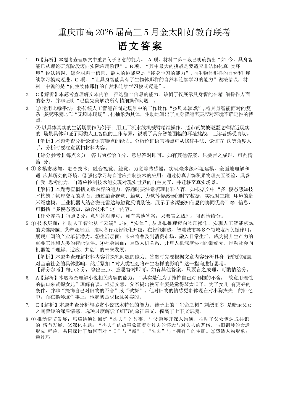 语文重庆市金太阳好教育联盟搞2026届高三年级下学期5月金太阳好教育联考(5.7-5.8)(1).docx_第1页