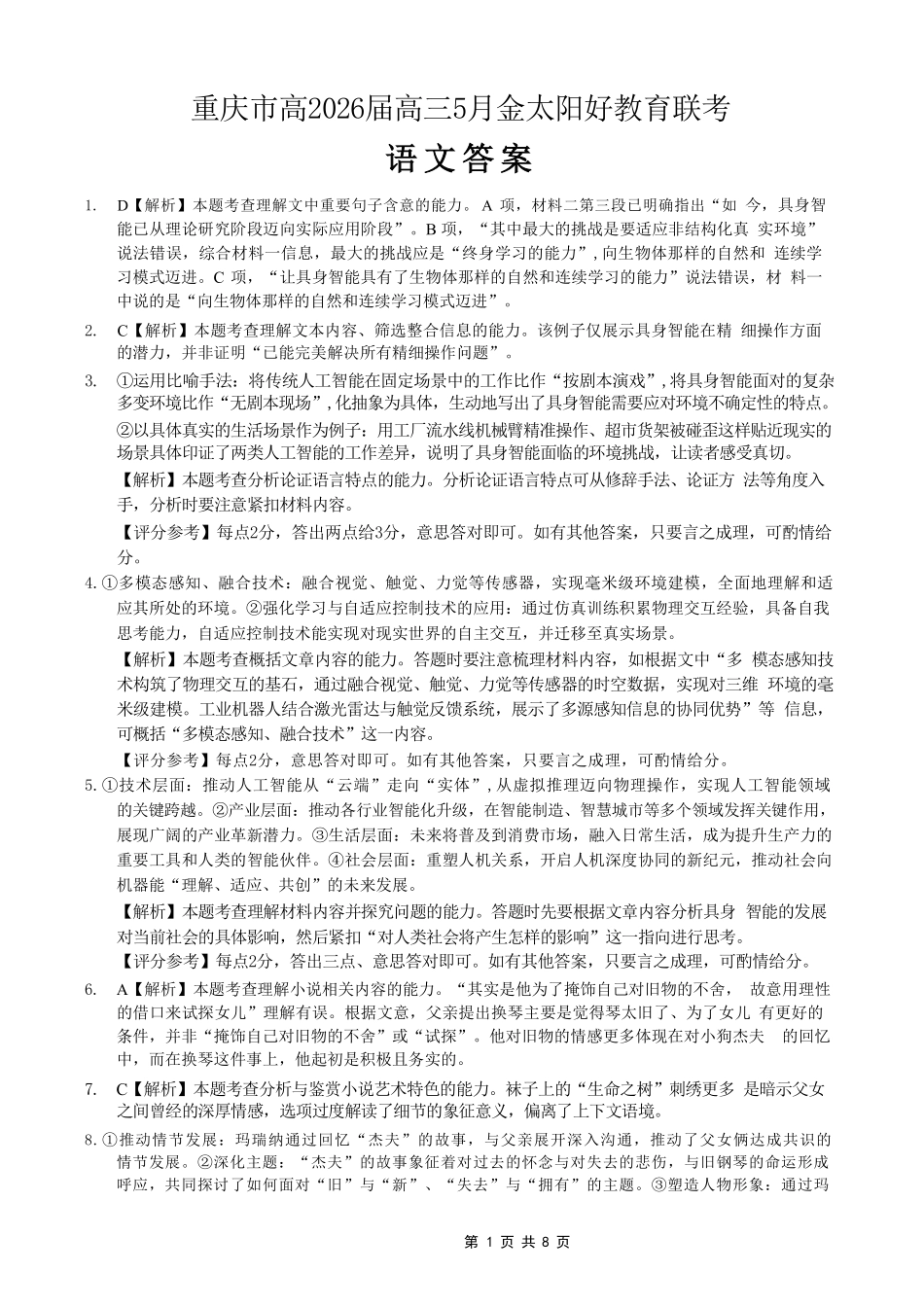 语文重庆市金太阳好教育联盟搞2026届高三年级下学期5月金太阳好教育联考(5.7-5.8)(1).pdf_第1页