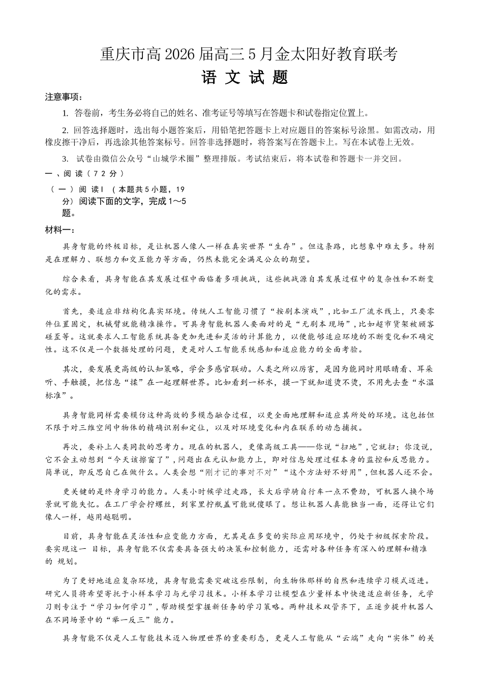 语文重庆市金太阳好教育联盟搞2026届高三年级下学期5月金太阳好教育联考（5.7-5.8）.docx_第1页