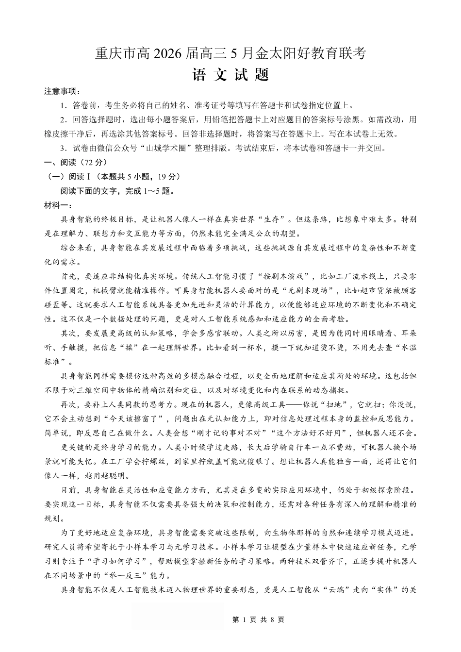 语文重庆市金太阳好教育联盟搞2026届高三年级下学期5月金太阳好教育联考(5.7-5.8).pdf_第1页