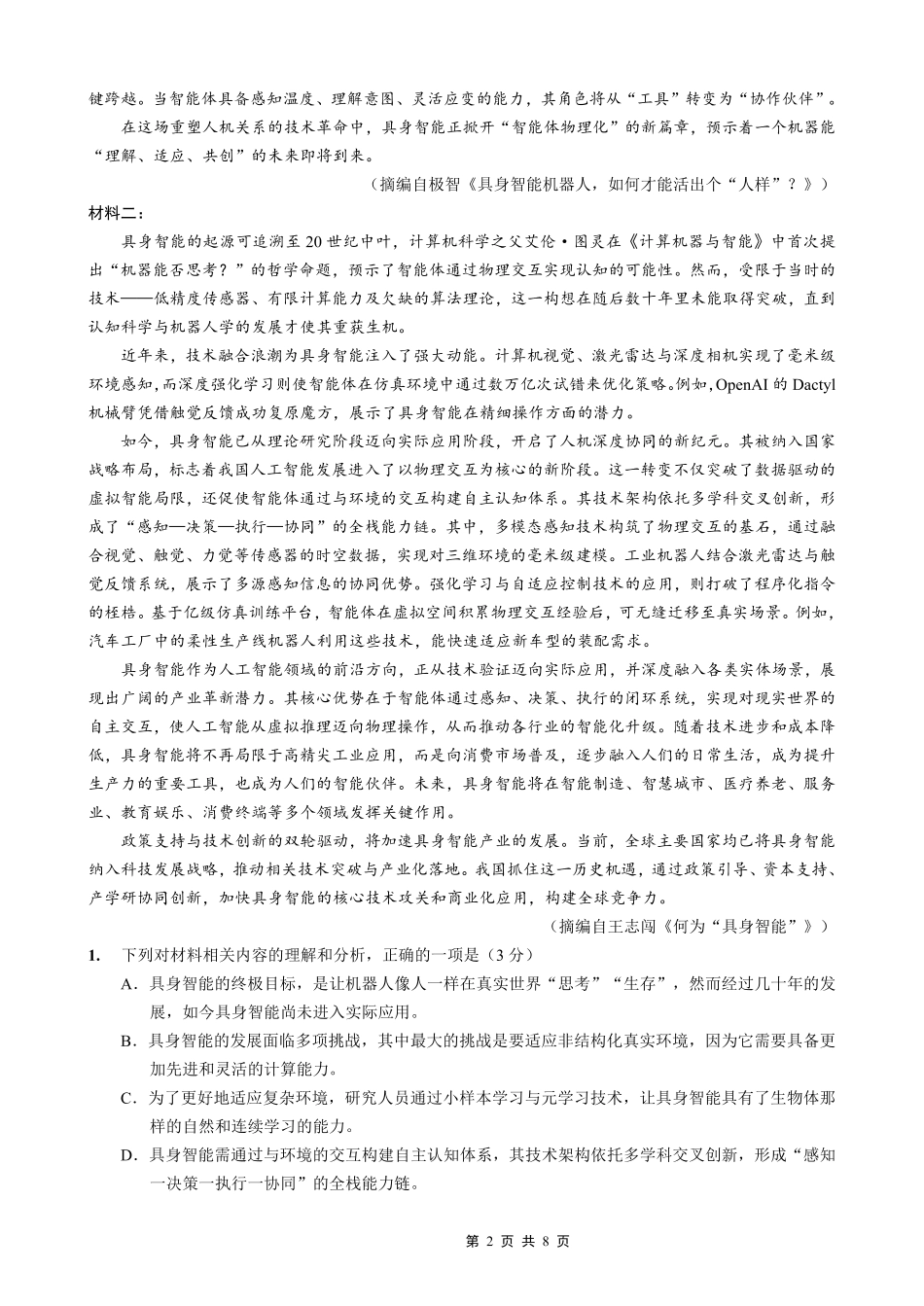 语文重庆市金太阳好教育联盟搞2026届高三年级下学期5月金太阳好教育联考(5.7-5.8).pdf_第2页