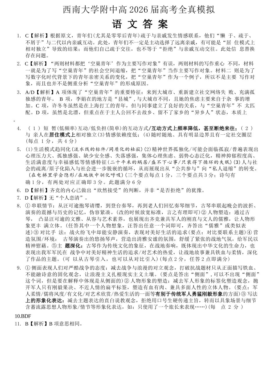 语文重庆市西南大学附中高2026届高三年级5月高考全真模拟考试试题(5.1-5.3)(1).docx_第1页