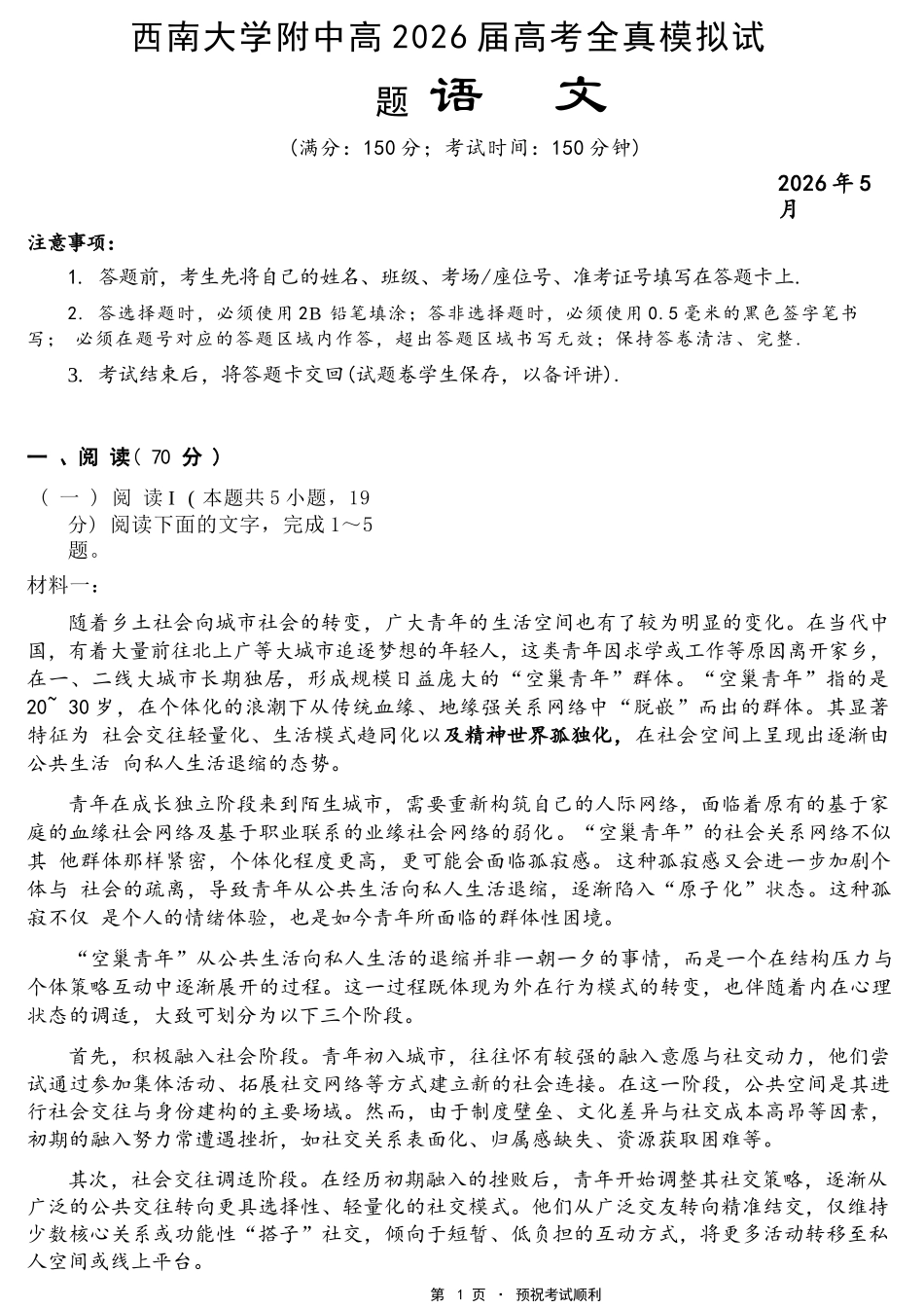 语文重庆市西南大学附中高2026届高三年级5月高考全真模拟考试试题(5.1-5.3).docx_第1页