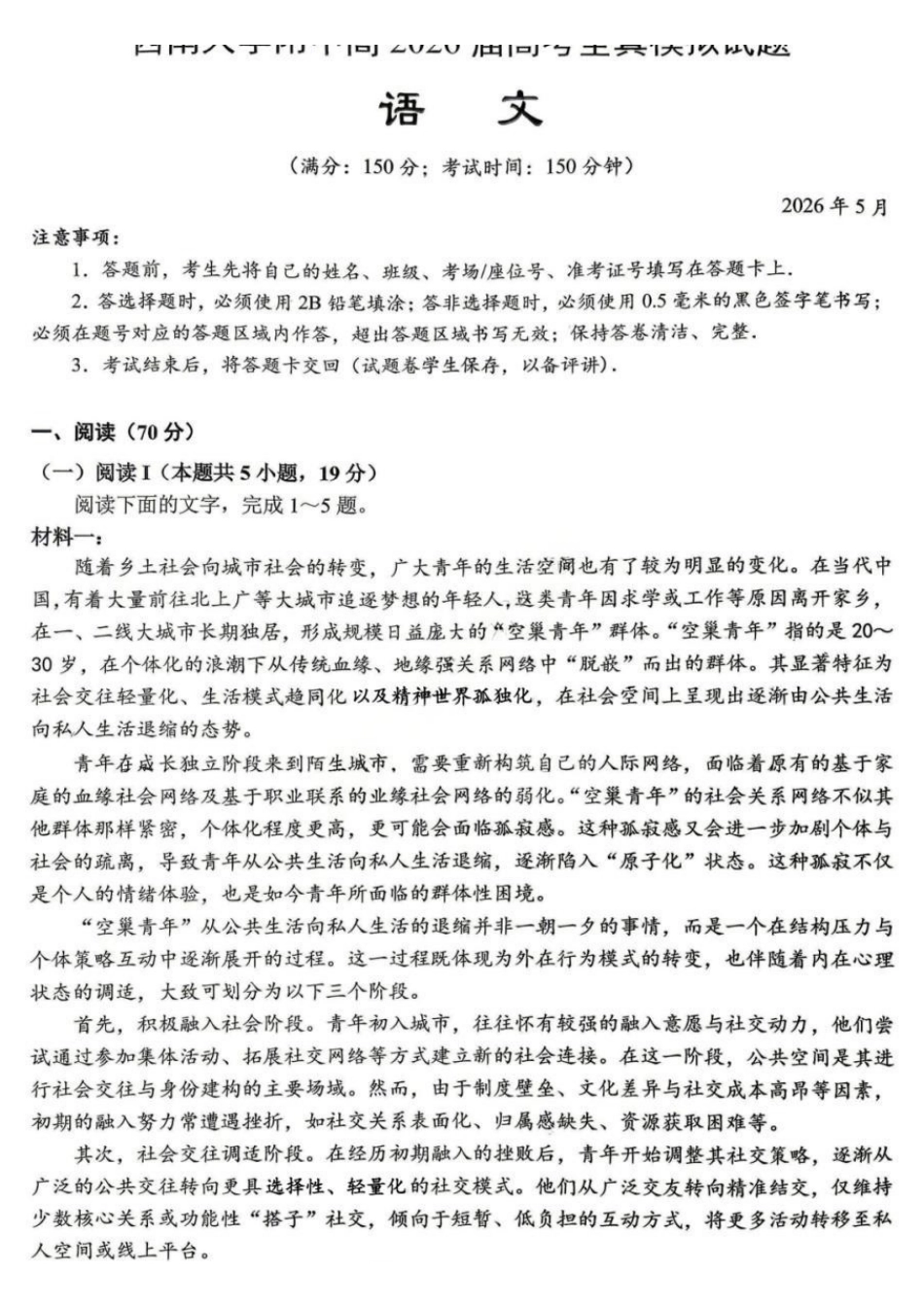 语文重庆市西南大学附中高2026届高三年级5月高考全真模拟考试试题(5.1-5.3).pdf_第1页