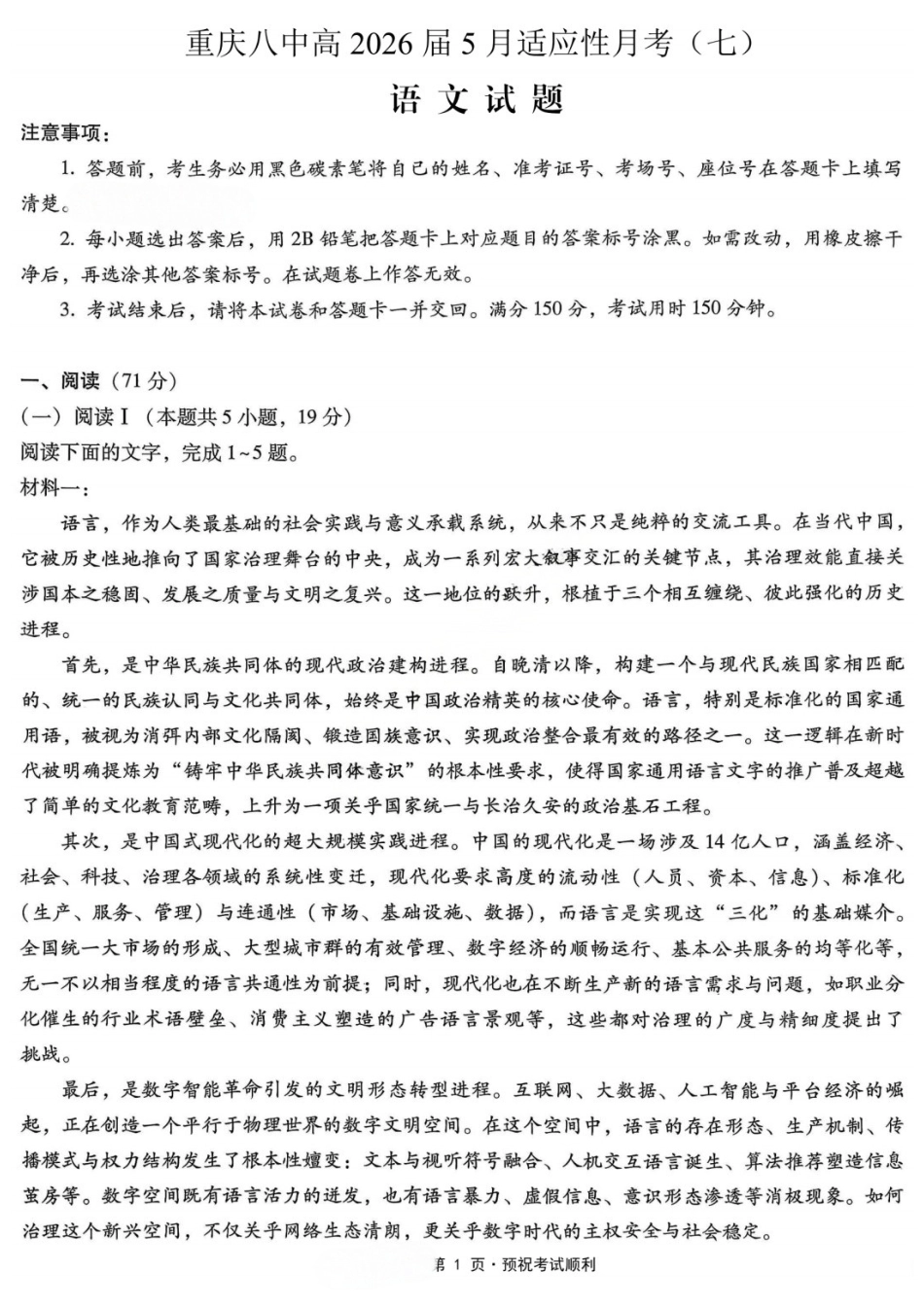 语文重庆市重庆八中高2026届高三年级5月适应性月考(七)(5.10-5.12).docx_第1页