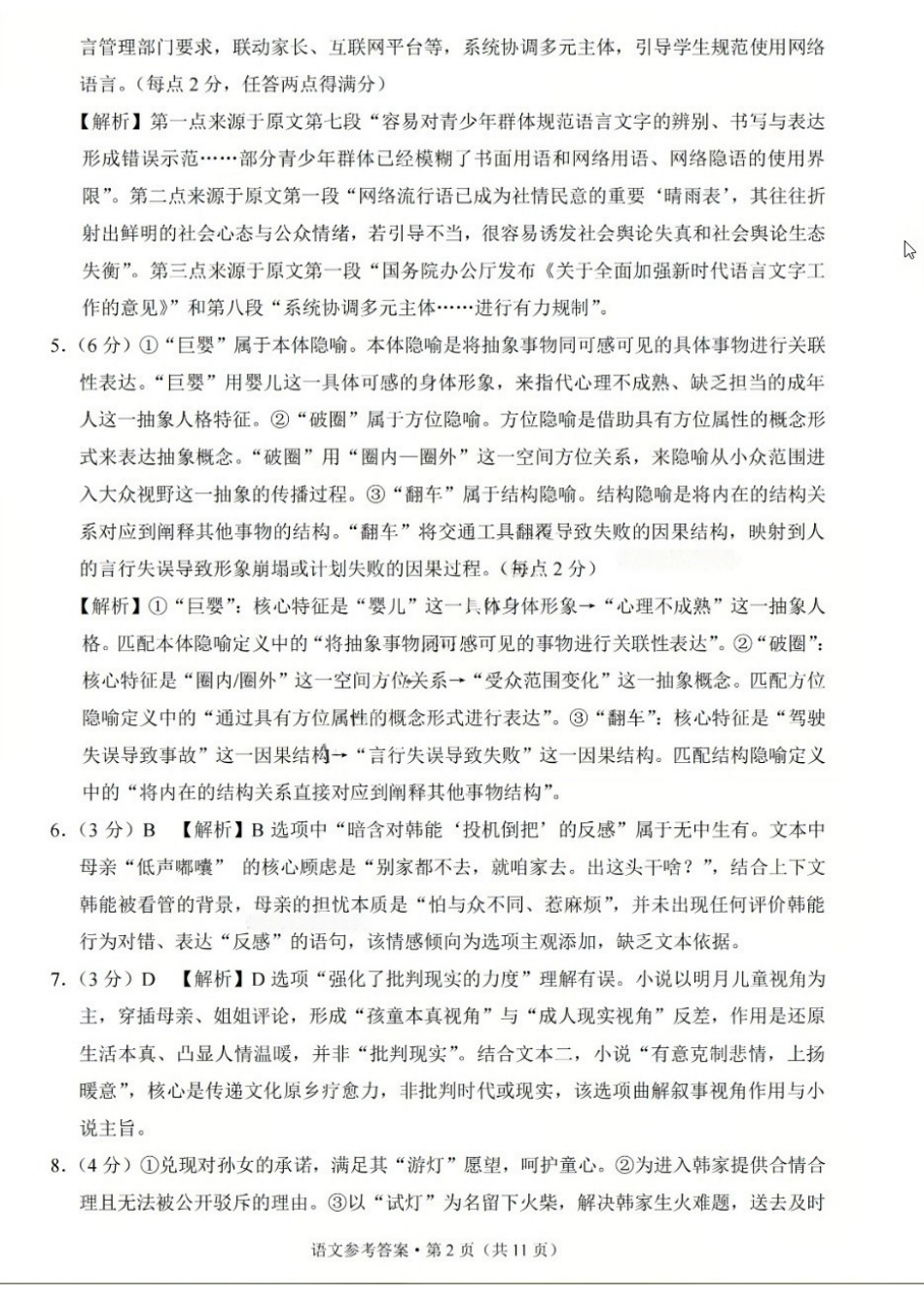 语文重庆市重庆巴蜀中学2026届高三年级5月高考适应性月考(九)(5.10-5.12)(1).docx_第2页