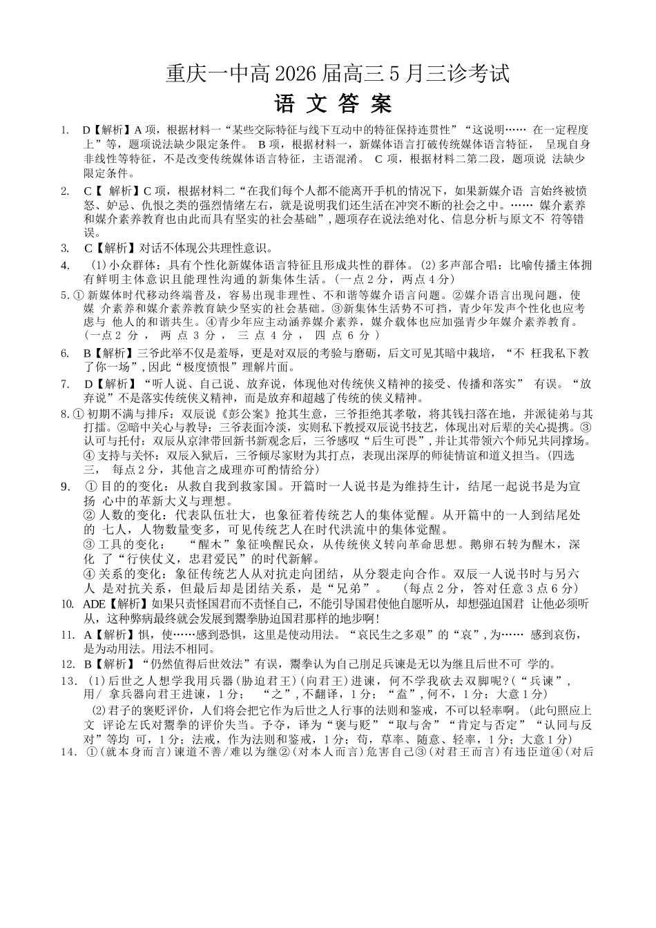 语文重庆市重庆一中搞2026届高三年级5月三诊考试(5.7-5.9)(1).docx_第1页