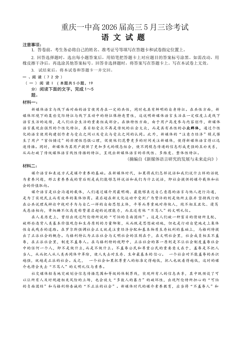 语文重庆市重庆一中搞2026届高三年级5月三诊考试(5.7-5.9).docx_第1页