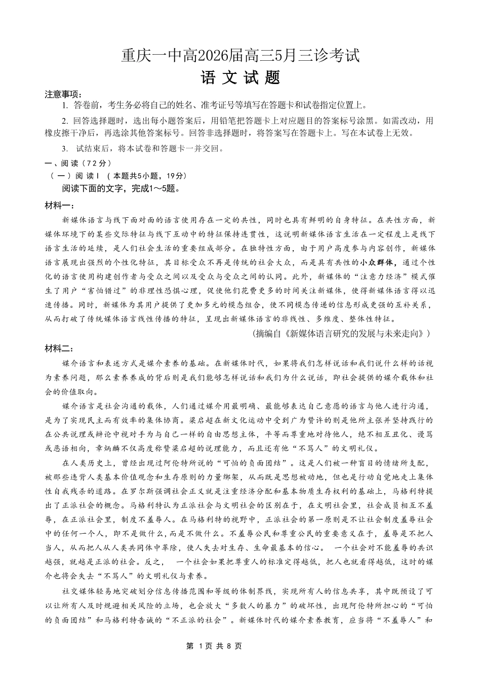 语文重庆市重庆一中搞2026届高三年级5月三诊考试(5.7-5.9).pdf_第1页