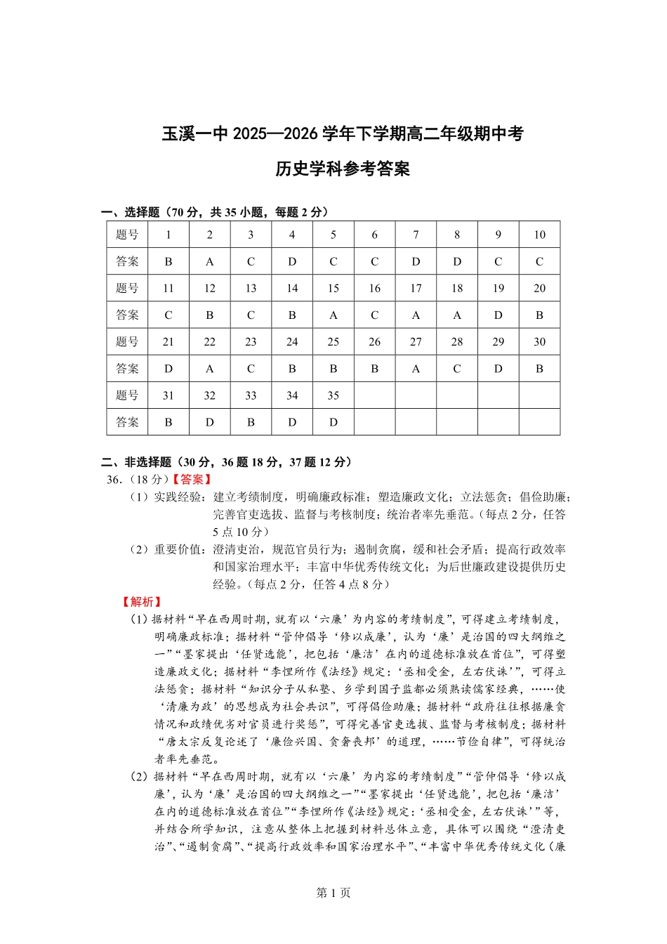 玉溪一中2025—2026学年下学期高二年级期中考答案.pdf_第1页