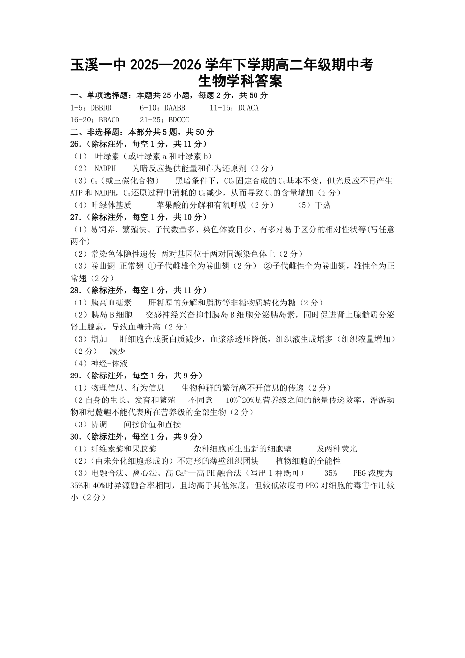 玉溪一中2025-2026学年下学期高二年级生物期中考答案.pdf_第1页