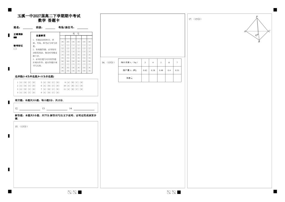 玉溪一中2027届高二下学期期中考试数学答题.pdf_第1页