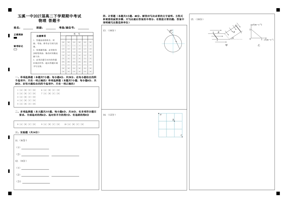 玉溪一中2027届高二下学期期中考试物理答题.pdf_第1页