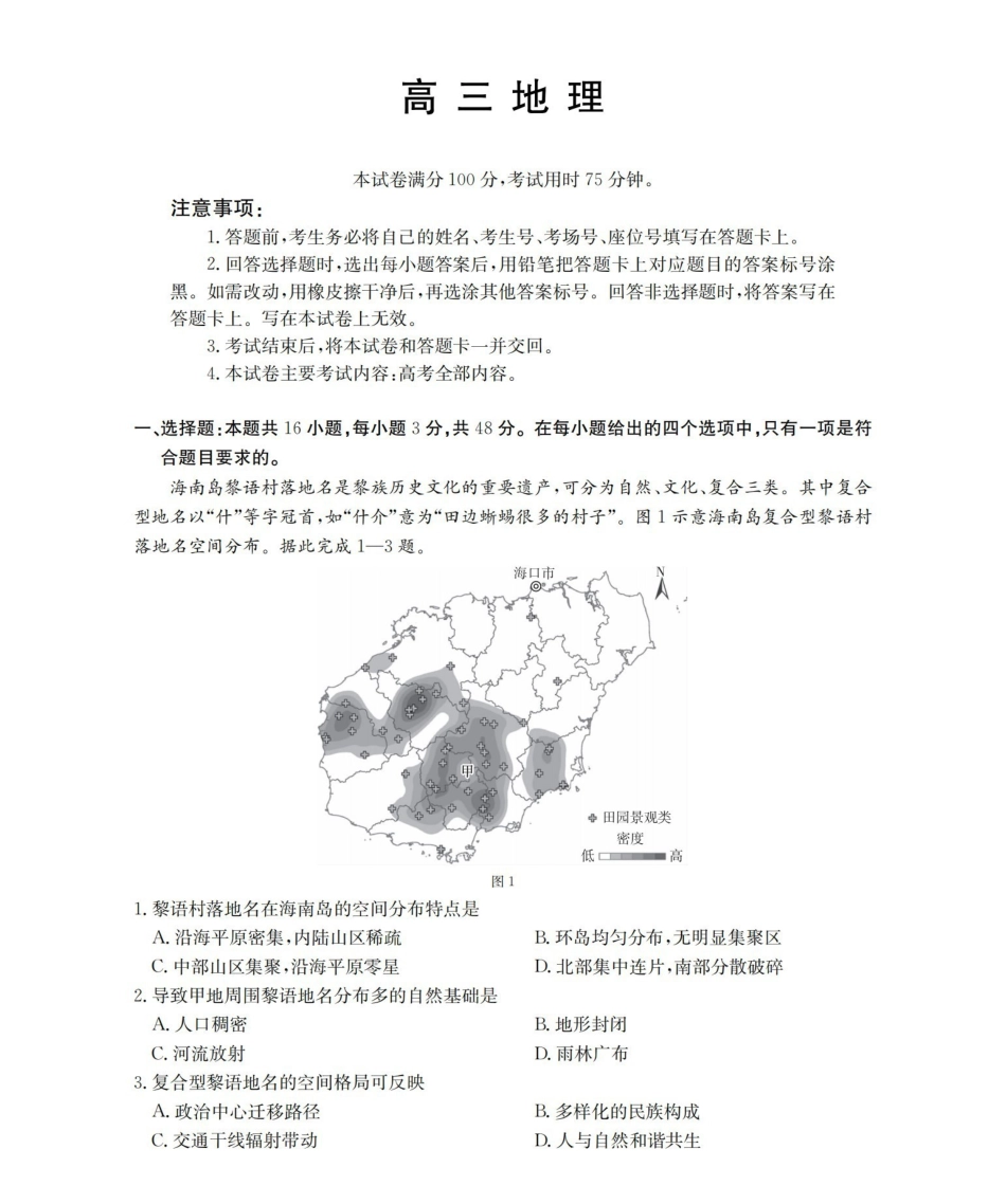 云南2026届高三下学期4月联考地理.pdf_第1页