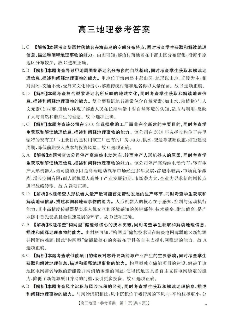 云南2026届高三下学期4月联考地理答案.pdf_第1页