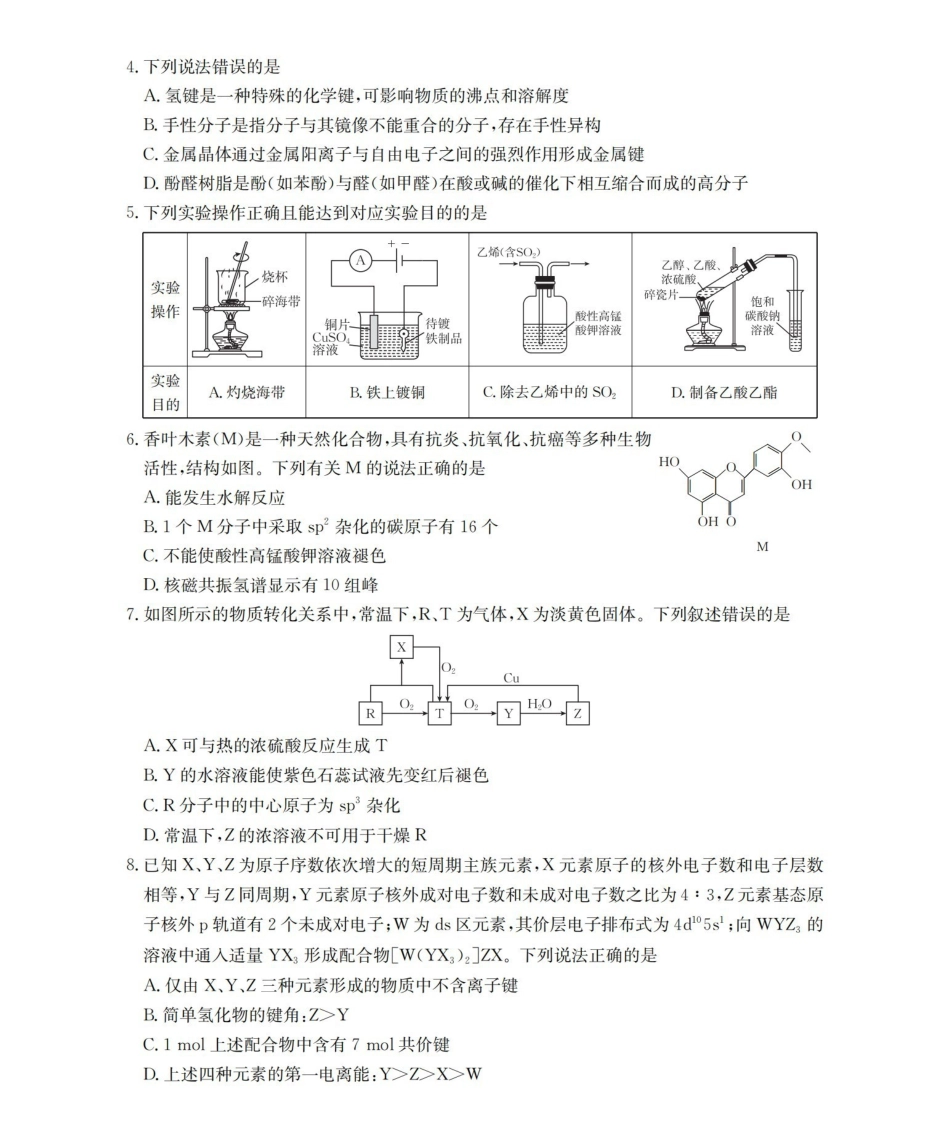 云南2026届高三下学期4月联考化学.pdf_第2页