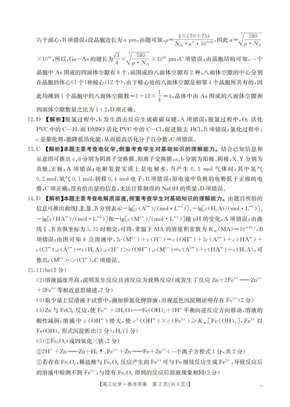 云南2026届高三下学期4月联考化学答案.pdf_第2页
