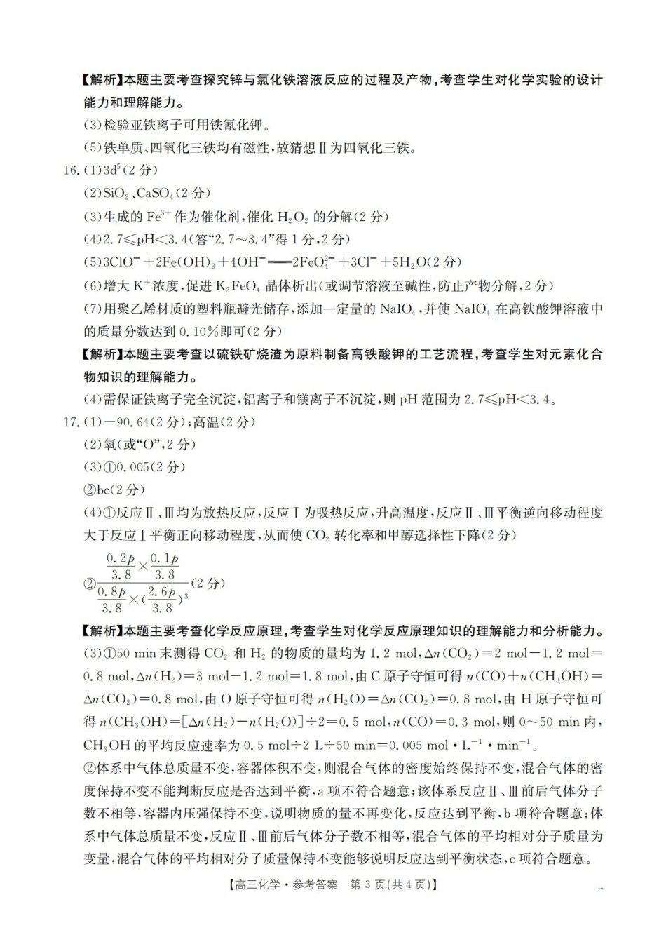 云南2026届高三下学期4月联考化学答案.pdf_第3页