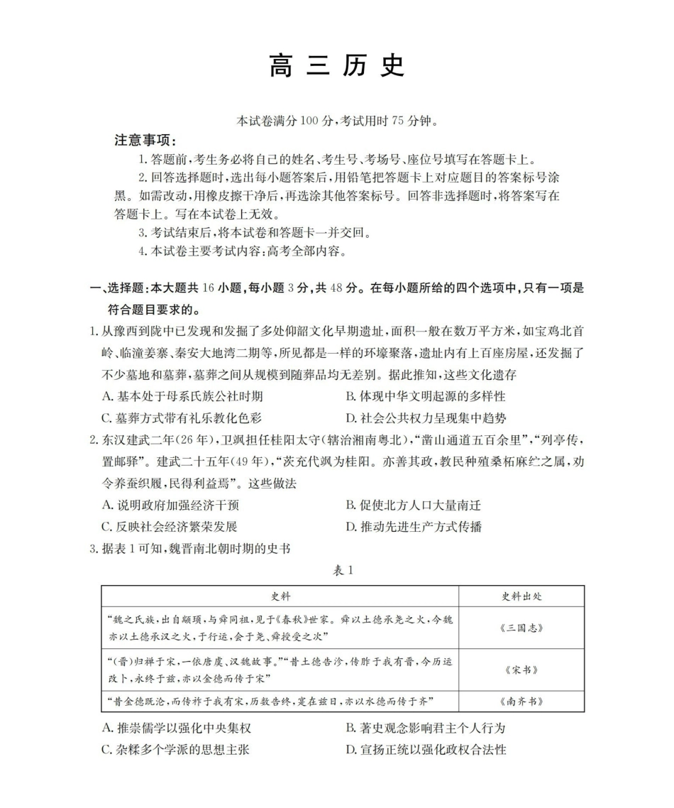 云南2026届高三下学期4月联考历史.pdf_第1页