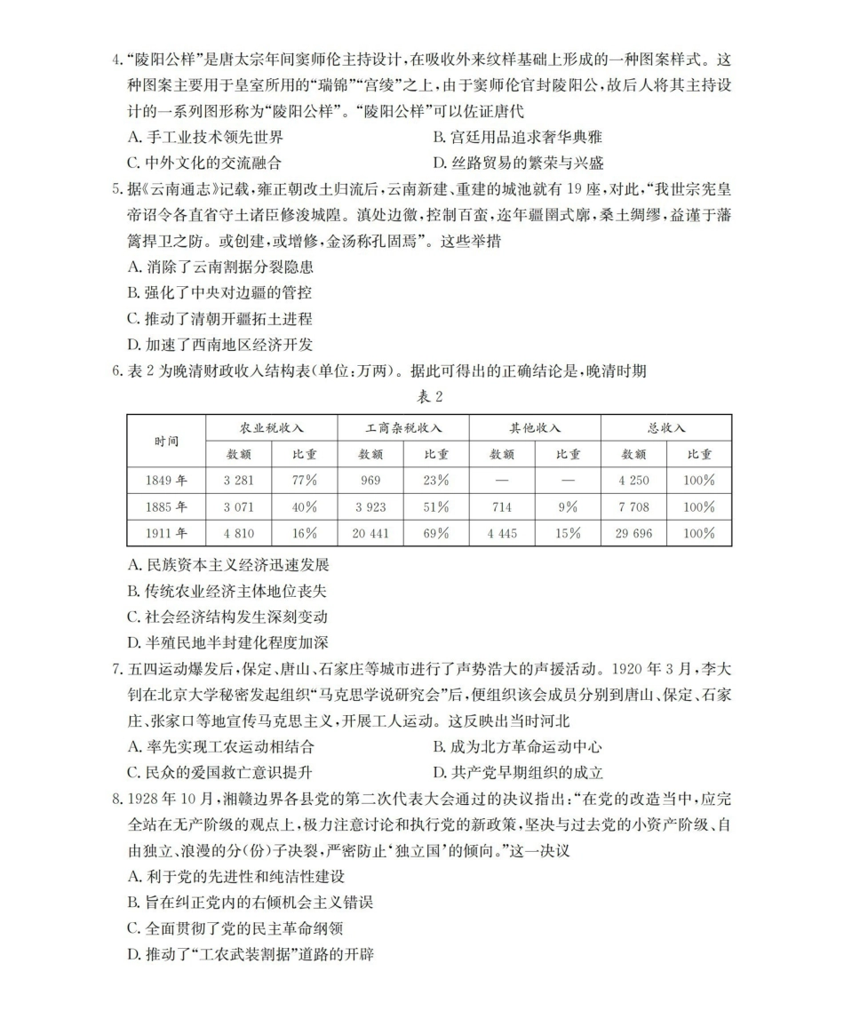 云南2026届高三下学期4月联考历史.pdf_第2页