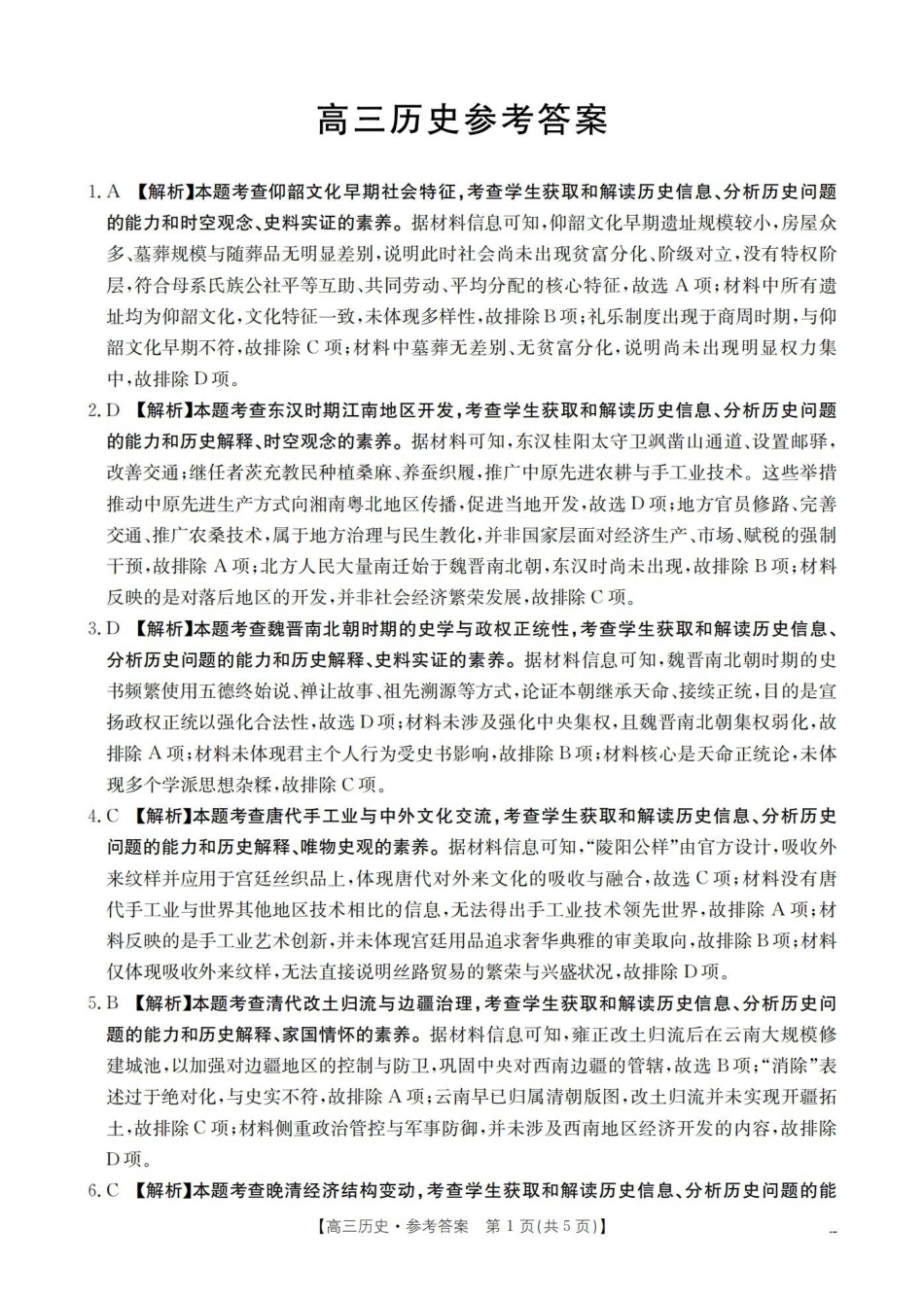 云南2026届高三下学期4月联考历史答案.pdf_第1页