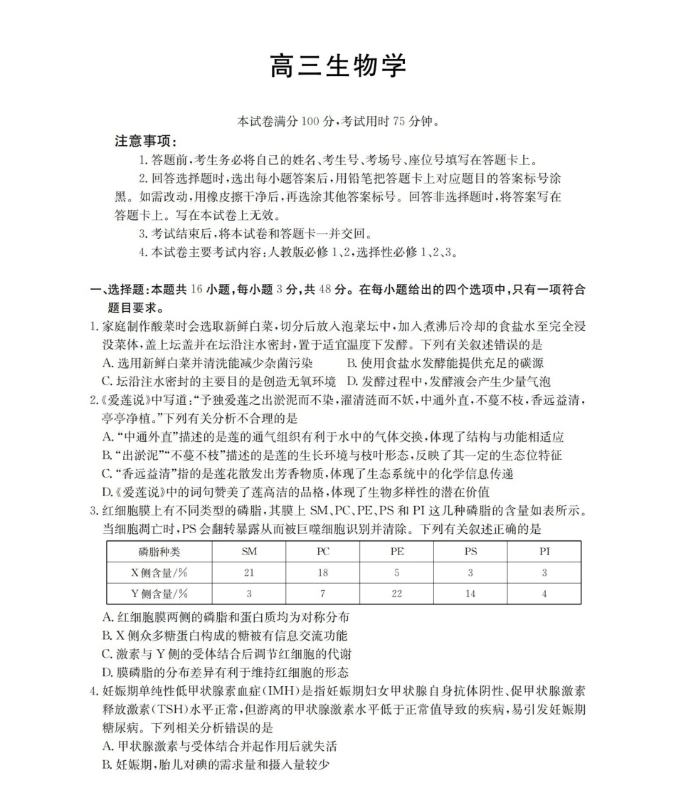 云南2026届高三下学期4月联考生物.pdf_第1页