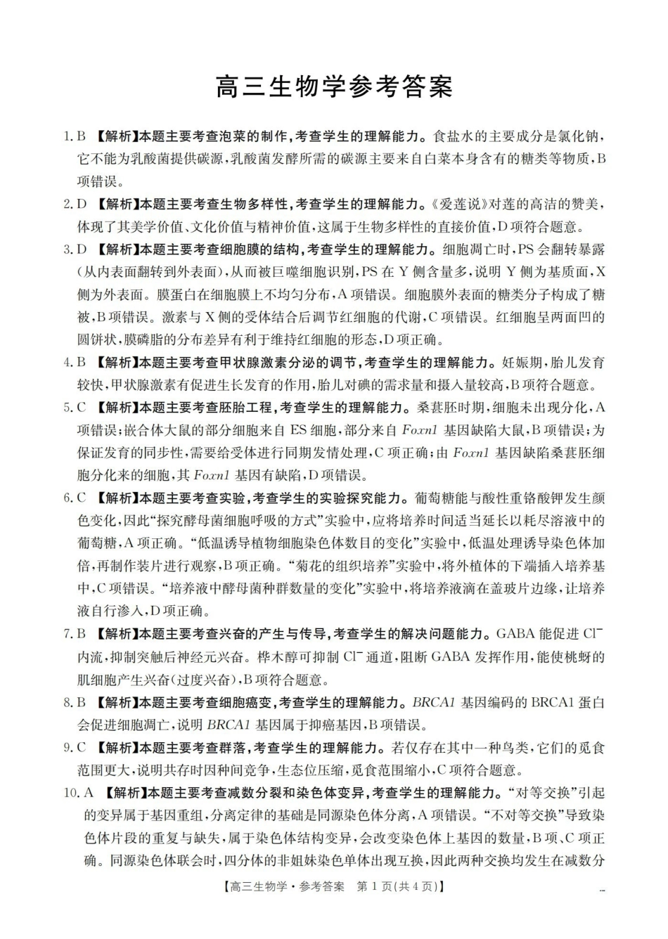 云南2026届高三下学期4月联考生物答案.pdf_第1页