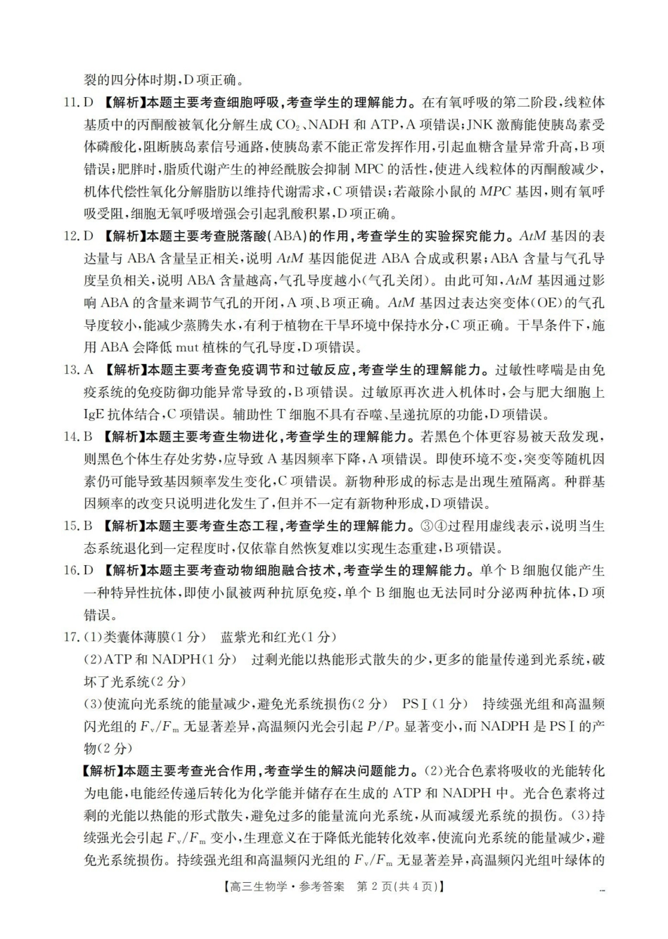 云南2026届高三下学期4月联考生物答案.pdf_第2页
