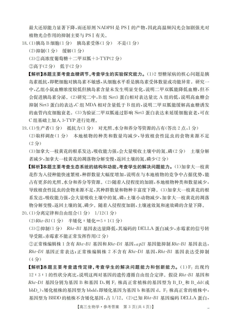 云南2026届高三下学期4月联考生物答案.pdf_第3页