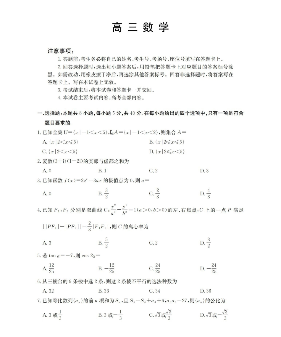 云南2026届高三下学期4月联考数学.pdf_第1页