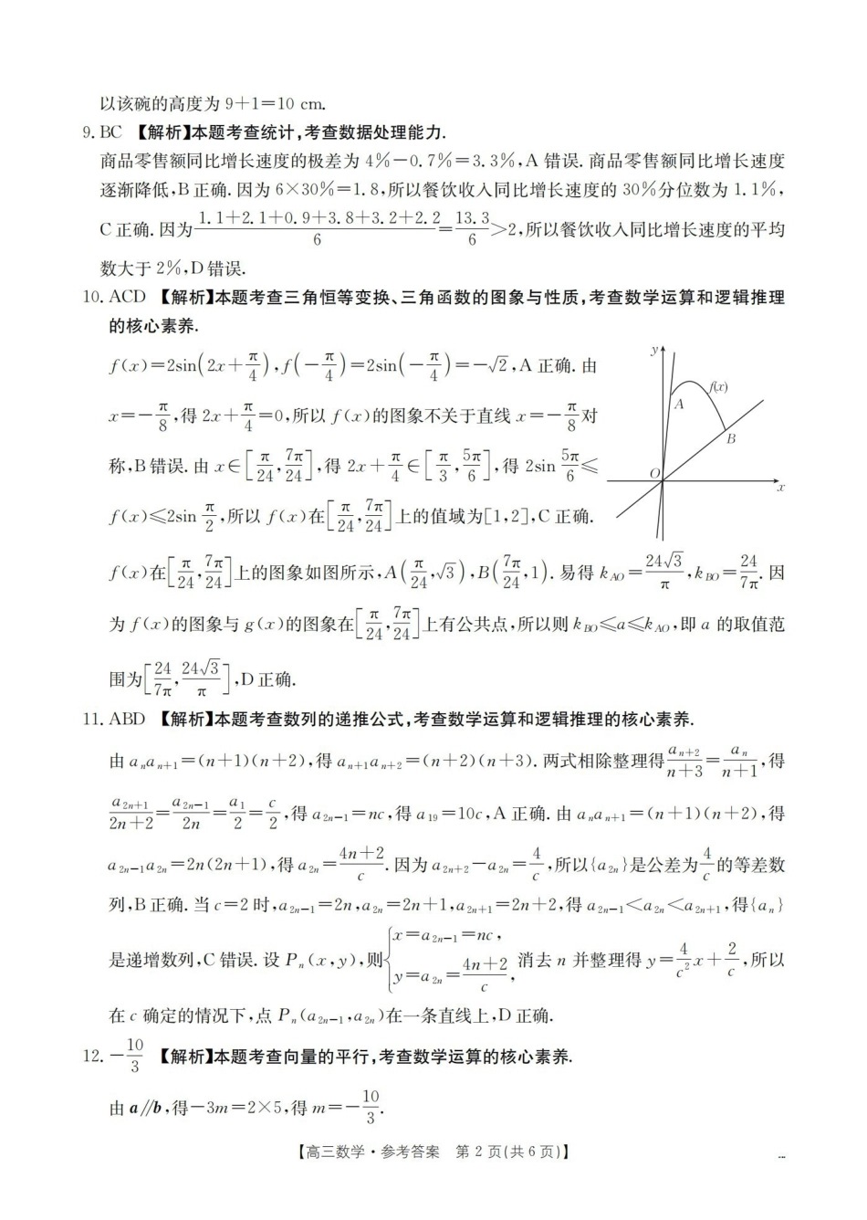 云南2026届高三下学期4月联考数学答案.pdf_第2页