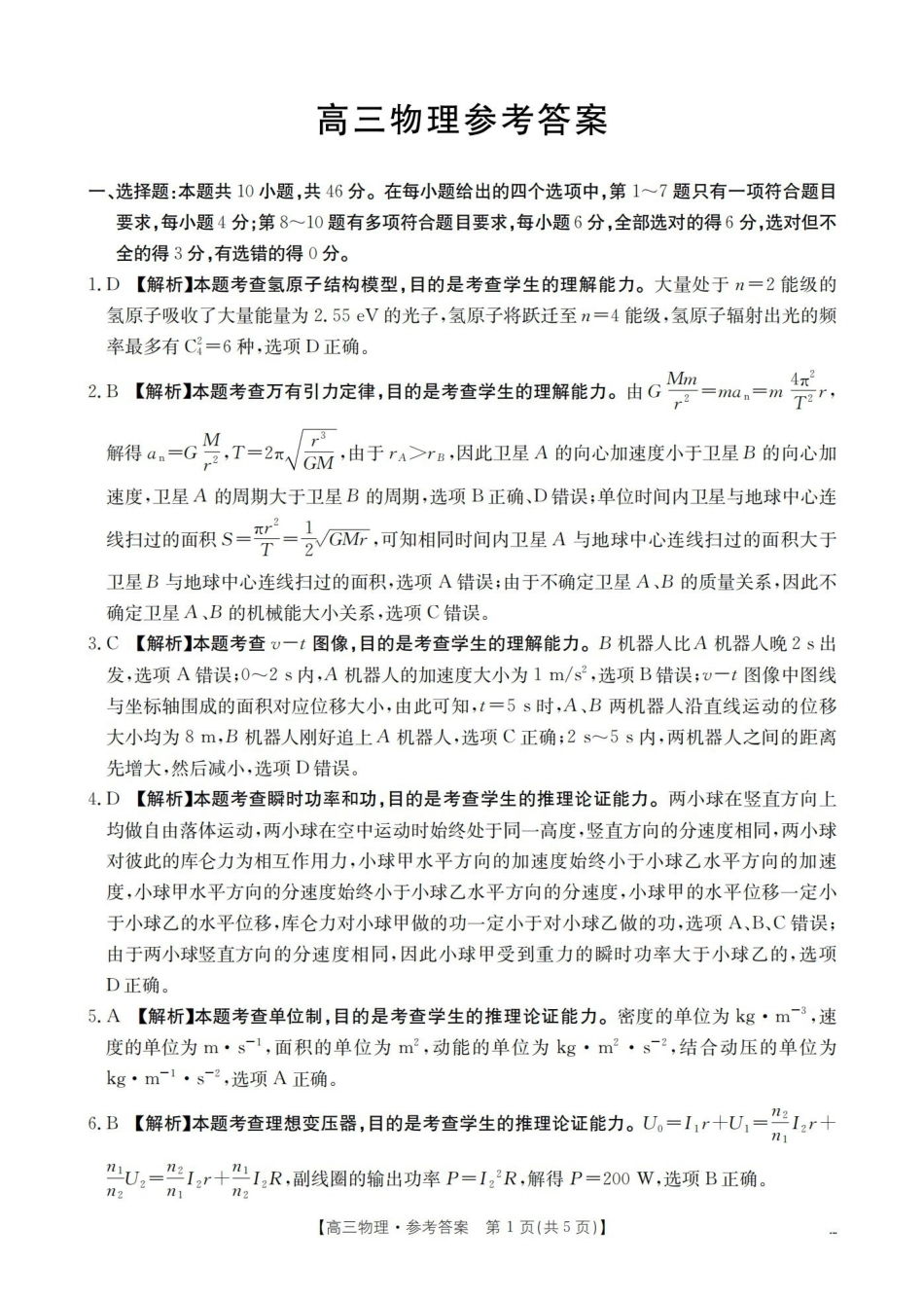 云南2026届高三下学期4月联考物理答案.pdf_第1页
