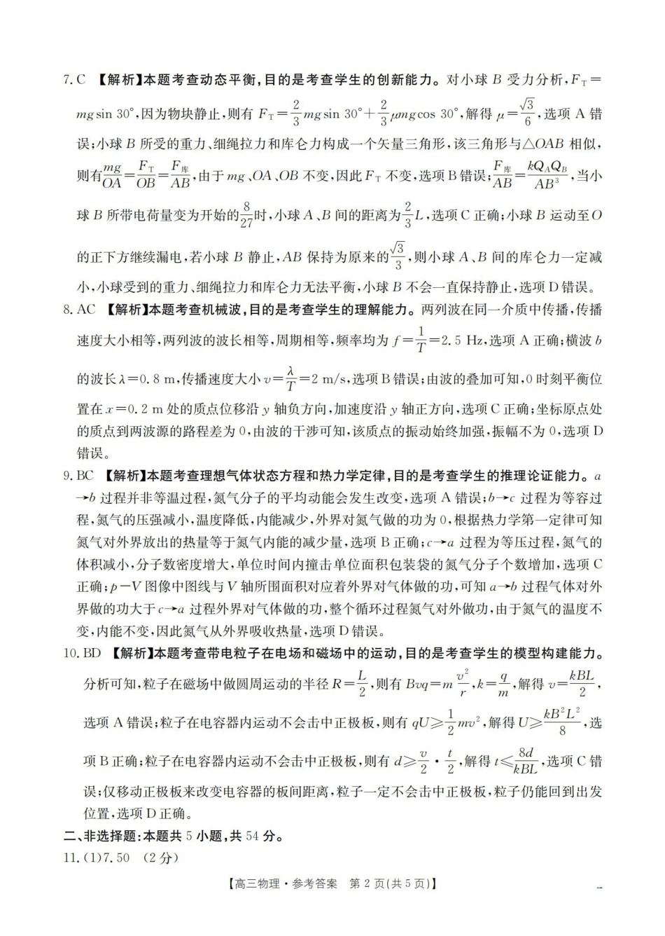 云南2026届高三下学期4月联考物理答案.pdf_第2页