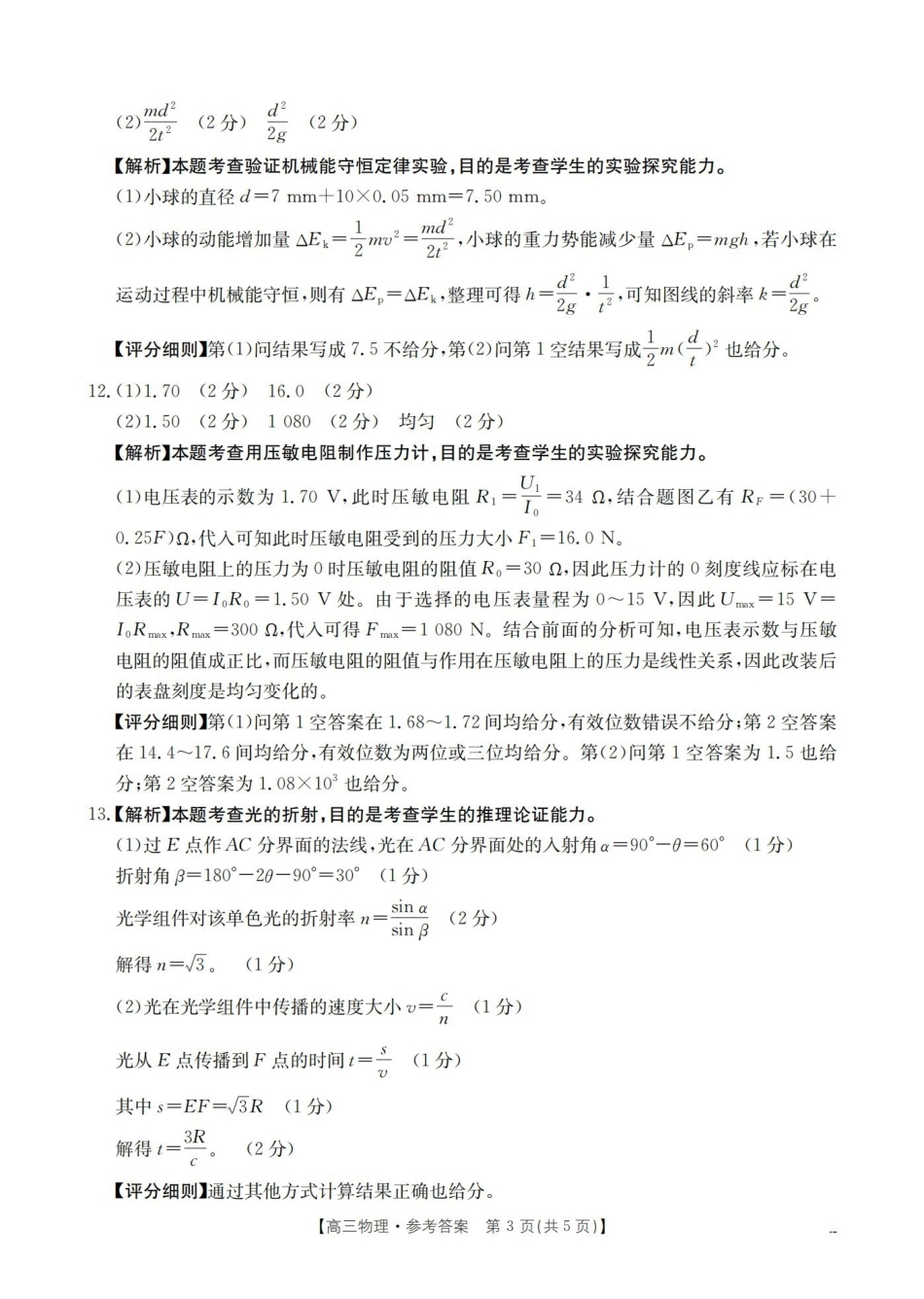 云南2026届高三下学期4月联考物理答案.pdf_第3页