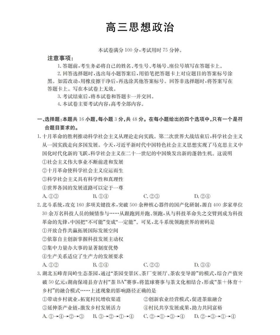 云南2026届高三下学期4月联考政治.pdf_第1页