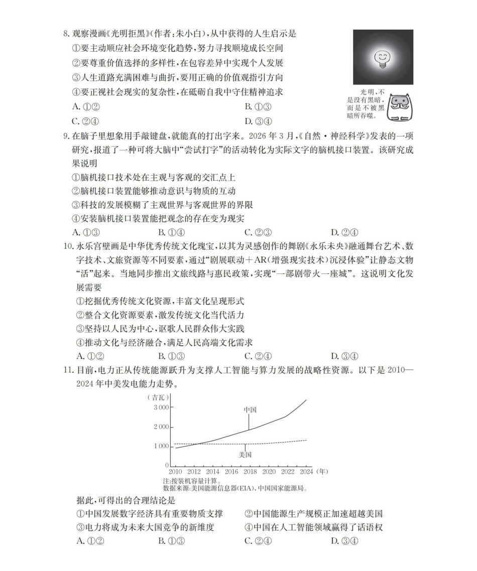 云南2026届高三下学期4月联考政治.pdf_第3页