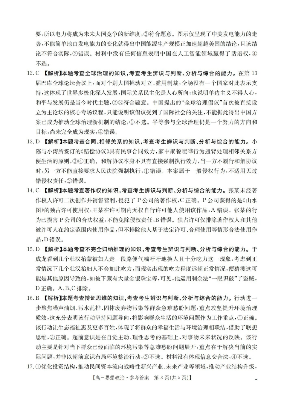 云南2026届高三下学期4月联考政治答案.pdf_第3页