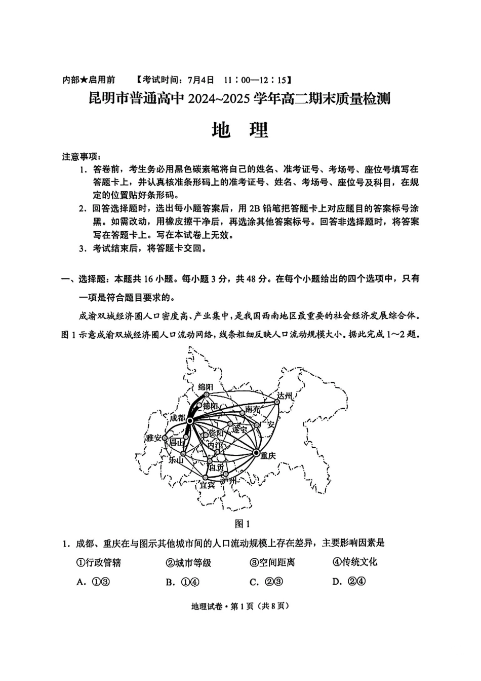 云南昆明2024-2025学年高二下学期期末质量监测地理试卷(含答案)_副本.pdf_第1页