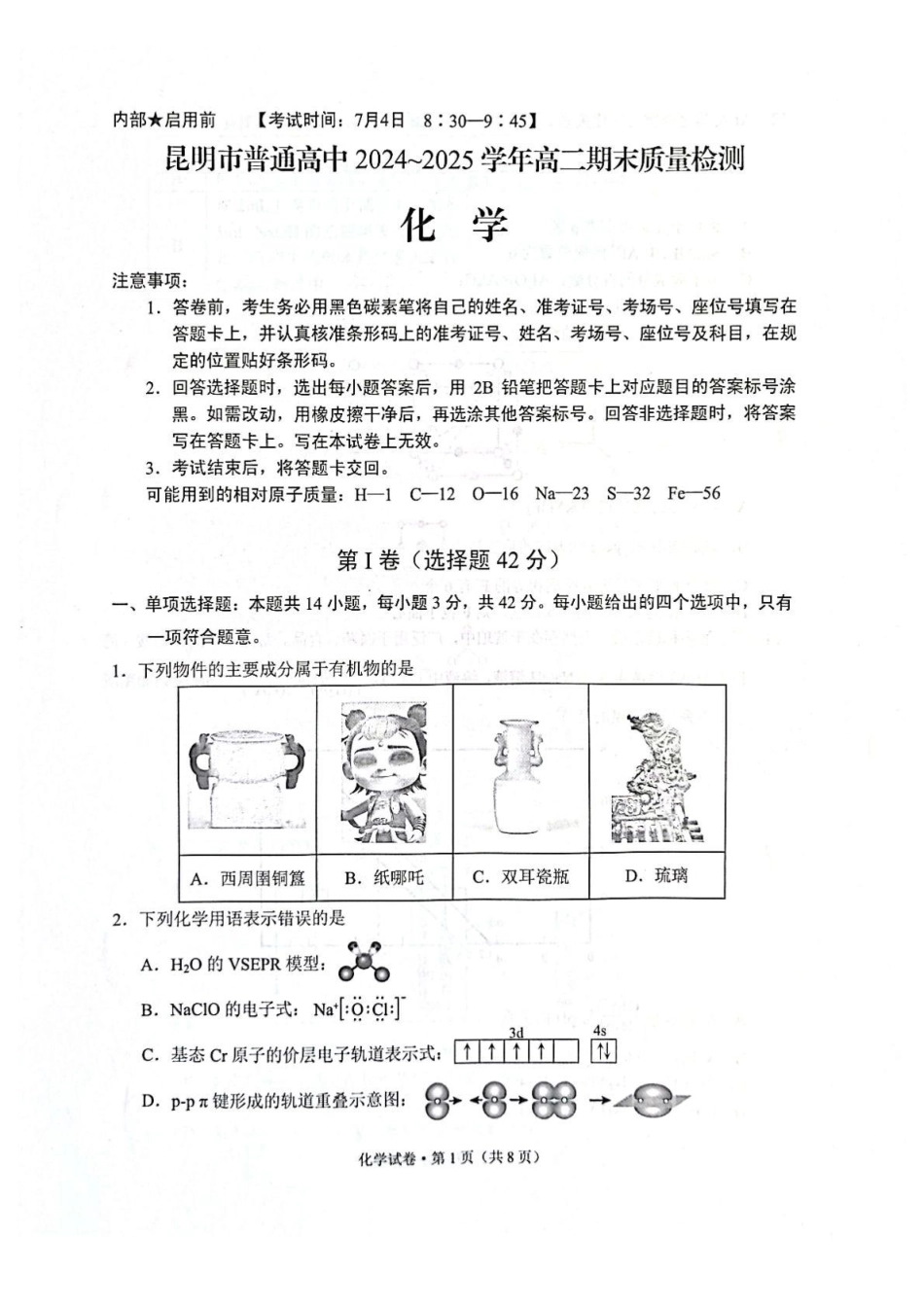 云南昆明2024-2025学年高二下学期期末质量监测化学试卷(含答案)_副本.pdf_第1页