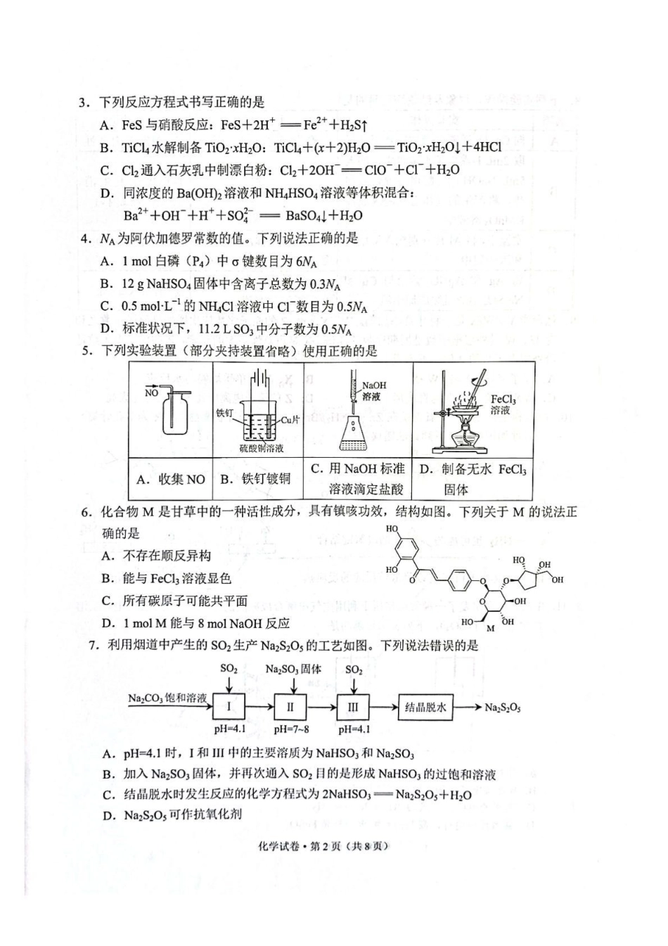 云南昆明2024-2025学年高二下学期期末质量监测化学试卷(含答案)_副本.pdf_第2页
