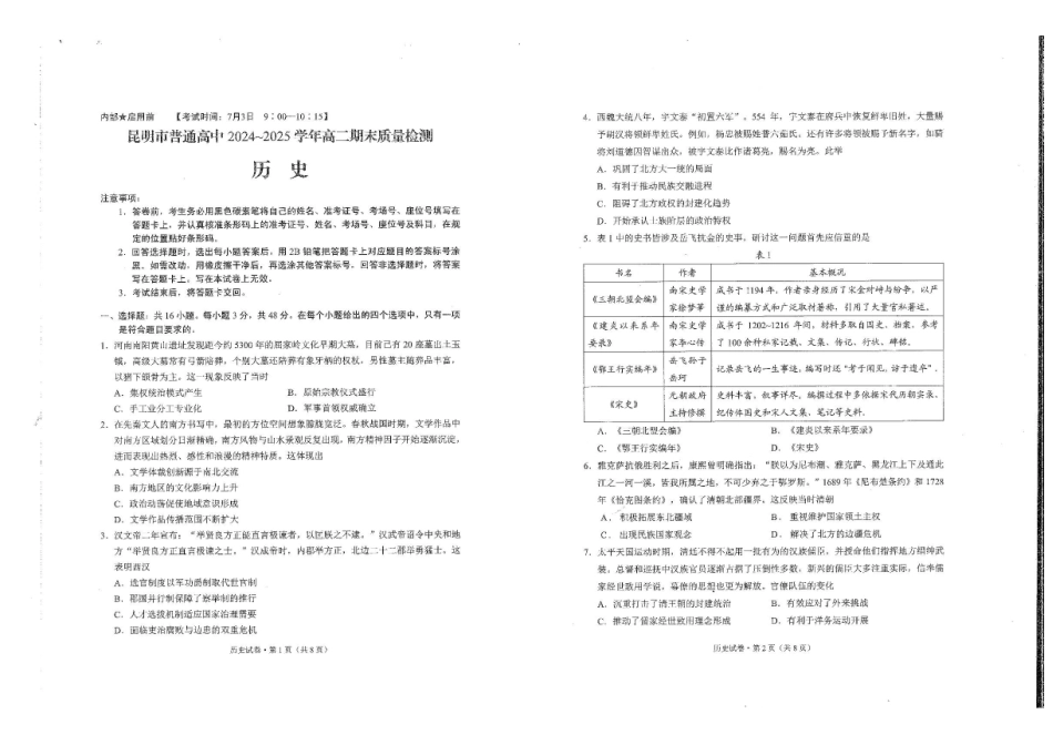 云南昆明2024-2025学年高二下学期期末质量监测历史试卷(含答案)_副本.pdf_第1页